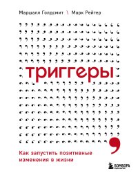 Триггеры. Как запустить позитивные изменения в жизни
