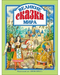 Л.С. ВЕЛИКИЕ СКАЗКИ МИРА