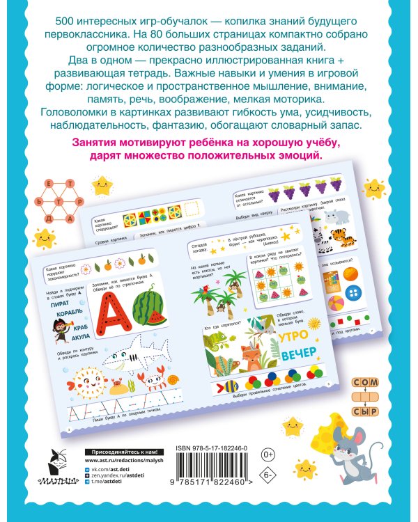 500 увлекательных заданий для подготовки к школе. 6-7 лет