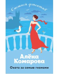 Охота за семью гномами