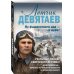 Самый ожидаемый военный блокбастер года (обложка) Летчик Девятаев. Из фашистского ада — в небо!