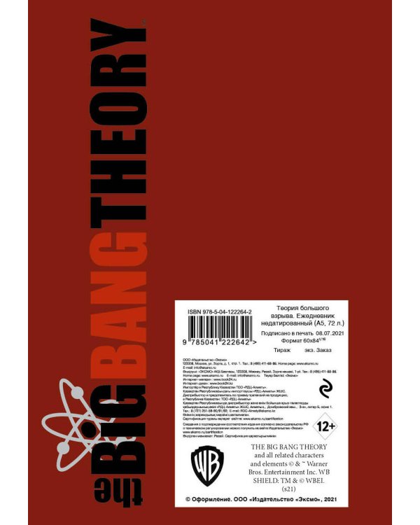 Теория большого взрыва. Ежедневник недатированный (А5, 72 л.)
