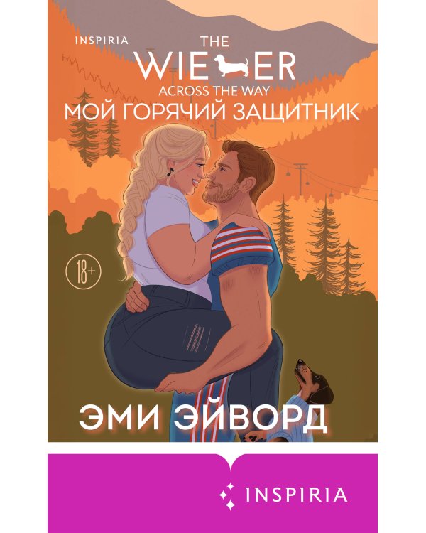 Мой горячий защитник