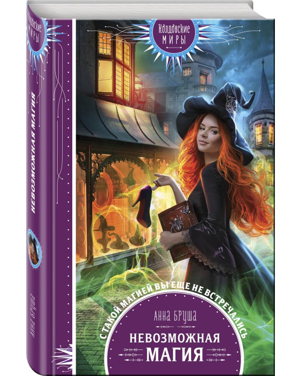 Невозможная магия