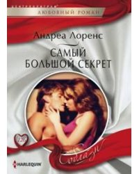 Самый большой секрет