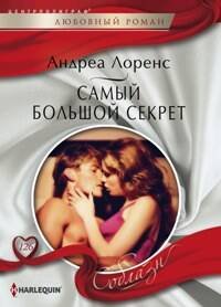 Самый большой секрет