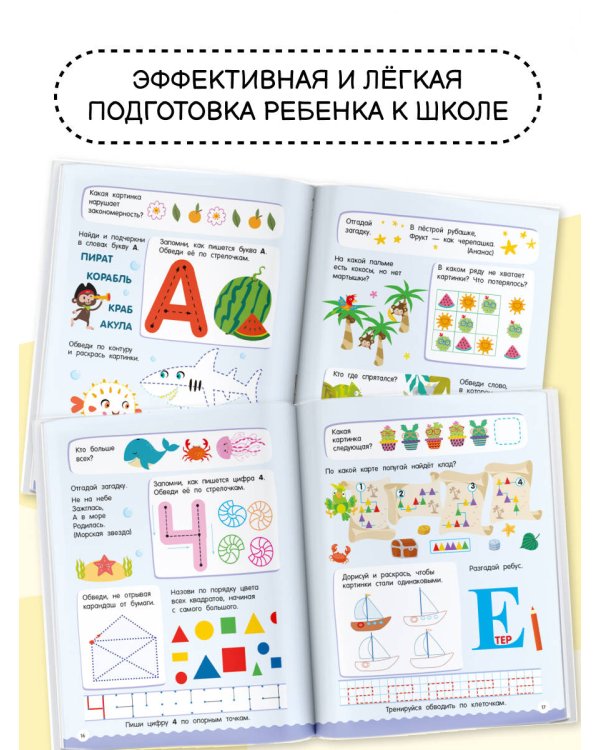 500 увлекательных заданий для подготовки к школе. 6-7 лет