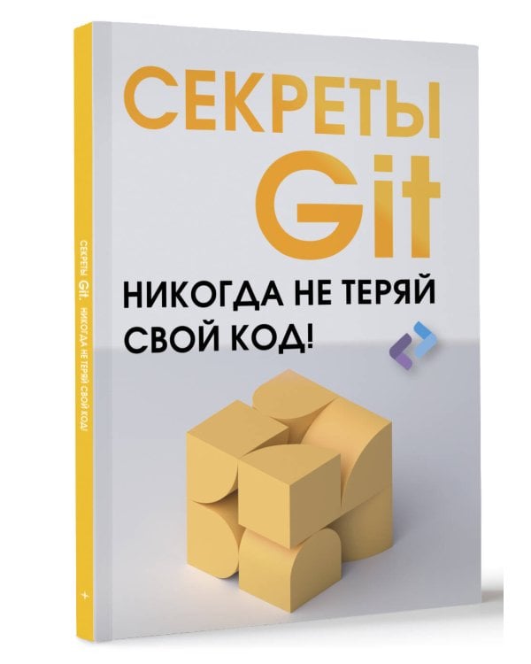 Секреты GIT. Никогда не теряй свой код!