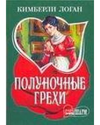Полуночные грехи