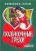 Обложка книги «Полуночные грехи» — Логан Кимберли, ISBN 9785170503711