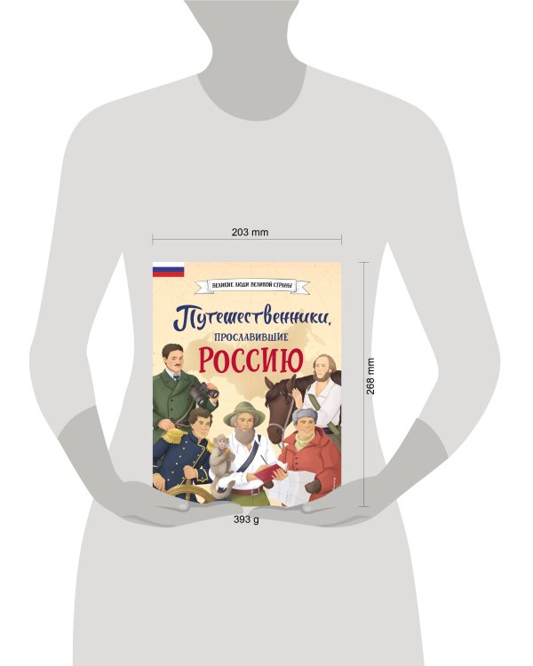 Комплект из 2 книг. Путешественники, прославившие Россию + География России. Полная энциклопедия