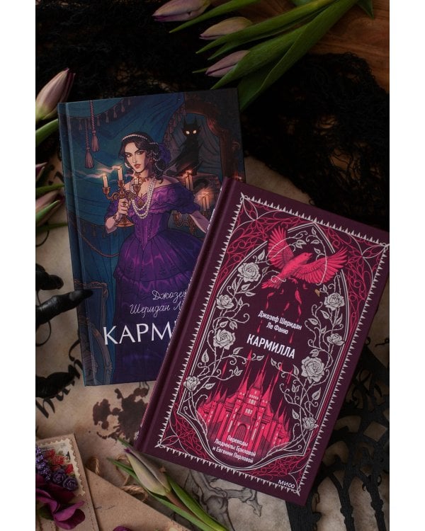 Кармилла. Вечные истории