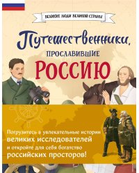 Комплект из 2 книг. Путешественники, прославившие Россию + География России. Полная энциклопедия