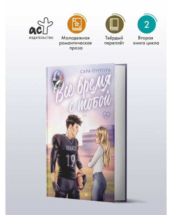 Все время с тобой