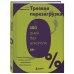 Трезвая перезагрузка. Готовая программа, которая позволит сформировать новые привычки