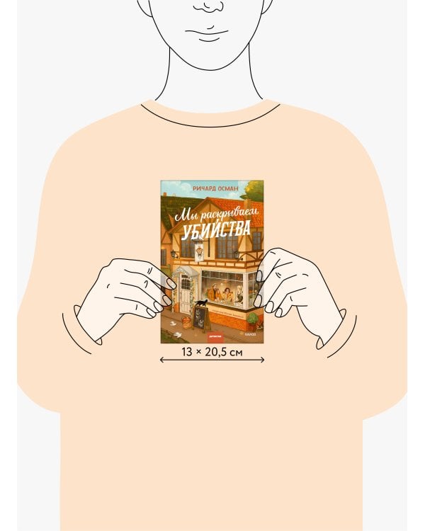 Мы раскрываем убийства