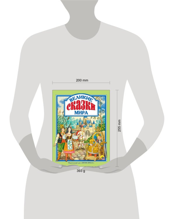 Л.С. ВЕЛИКИЕ СКАЗКИ МИРА