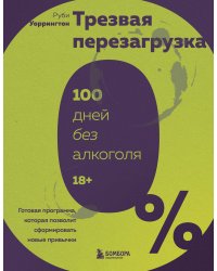 Трезвая перезагрузка. Готовая программа, которая позволит сформировать новые привычки