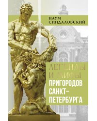 Легенды и мифы пригородов Санкт-Петербурга