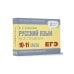 Экспресс-повторение. Справочник в кармане Русский язык. Все правила. 10-11 классы