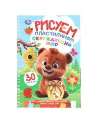 Окружающий мир. Рисуем пластилином. Блокнот на пружине. 165х240 мм. 32 стр. Умка в кор.30шт