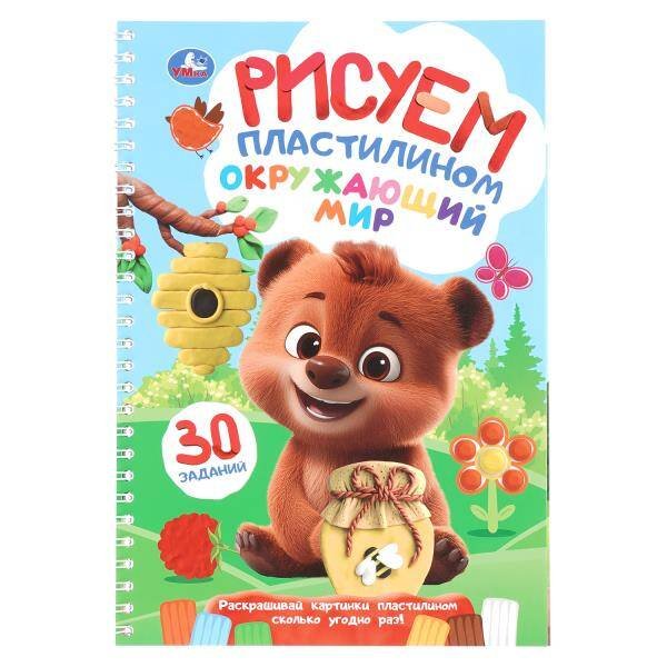 Обложка книги «Окружающий мир. Рисуем пластилином. Блокнот на пружине. 165х240 мм. 32 стр. Умка в кор.30шт», ISBN 9785506109242