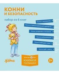 [Лучший друг — Конни] Конни и безопасность. Набор из 6 книг