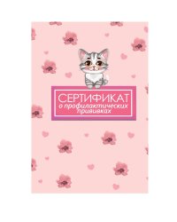 СЕРТИФИКАТ о профилактических прививках 7БЦ. КОТ