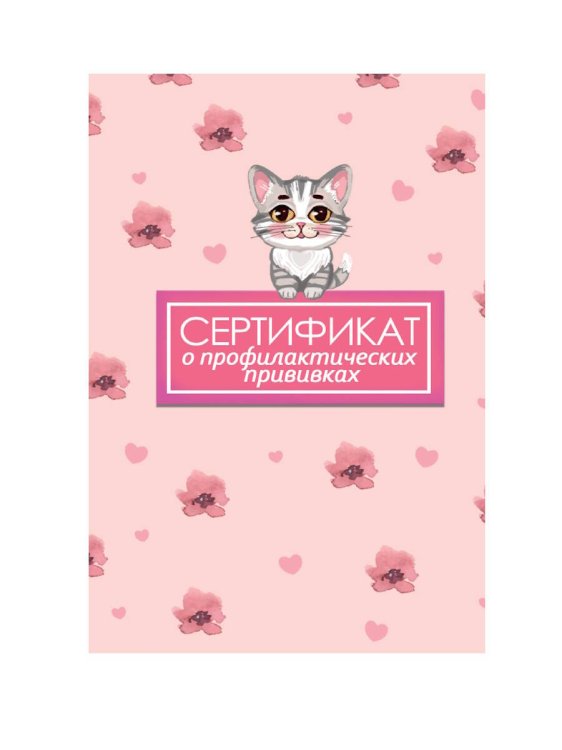СЕРТИФИКАТ о профилактических прививках 7БЦ. КОТ