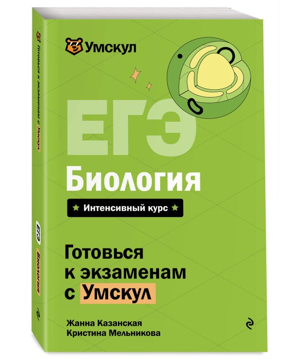 ЕГЭ. Биология