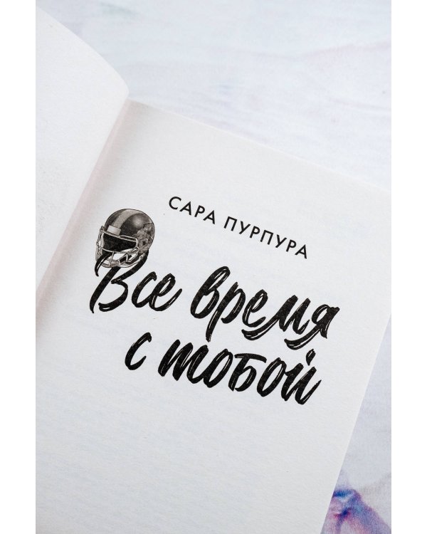 Все время с тобой