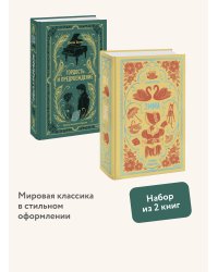 Набор из 2 книг: Вечные истории: Гордость и предубеждение. Эмма