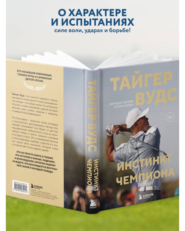 Тайгер Вудс. Инстинкт чемпиона