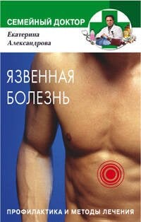 Язвенная болезнь Профилактика и методы лечения