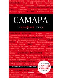 Самара: путеводитель + карта