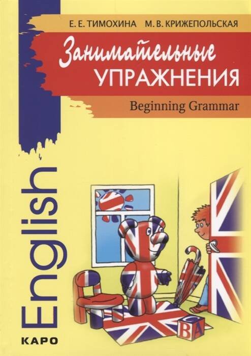 Английский язык для детей (КАРО) Занимательные упражнения.Грамм.англ.яз.д/нач.шк.