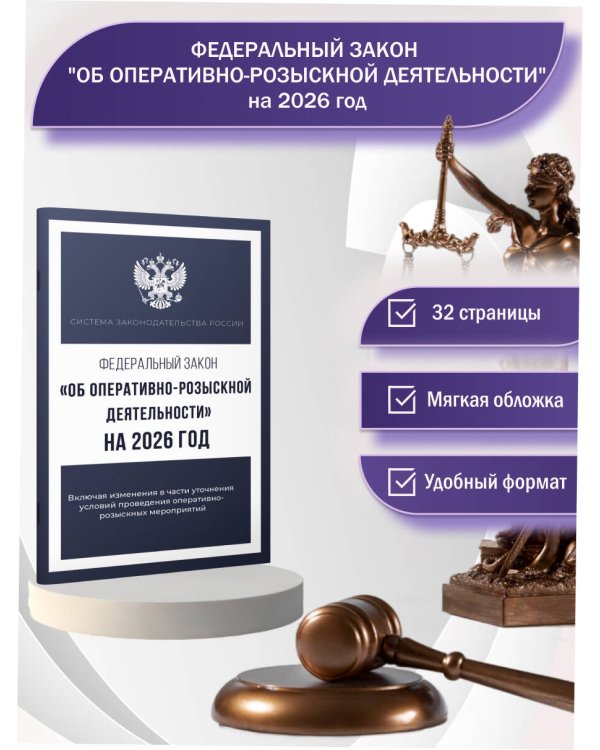 Федеральный закон "Об оперативно-розыскной деятельности" на 2026 год