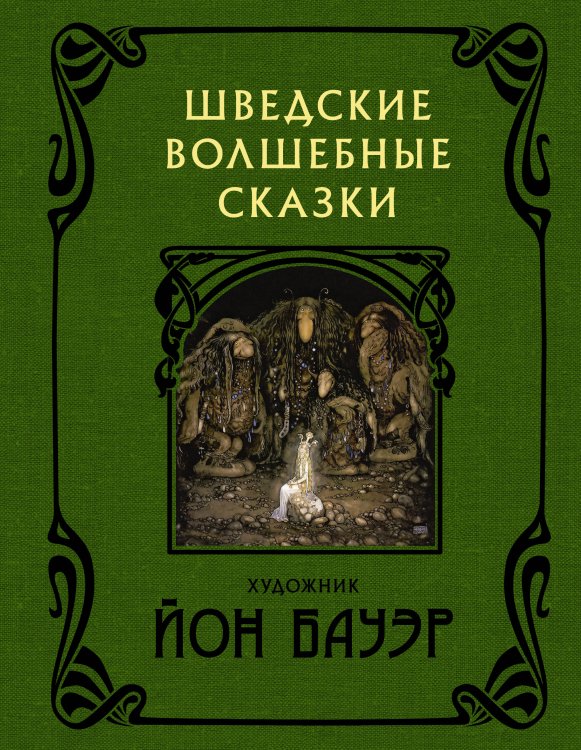 Скандинавские боги Шведские волшебные сказки с иллюстрациями Йона Бауэра