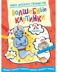 Волшебные картинки