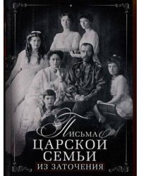 Письма царской семьи из заточения