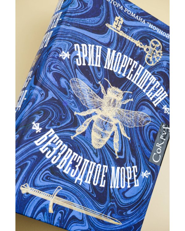 Беззвездное море