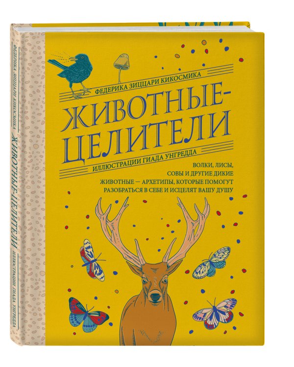 Животные-целители. Волки, лисы, совы и другие дикие животные-архетипы, которые помогут разобраться в себе и исцелят вашу душу