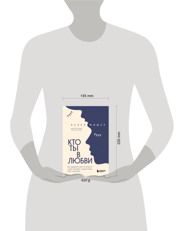 Кто ты в любви. Как определить свой тип личности и найти партнера, который поймет тебя с полуслова (новое оформление)