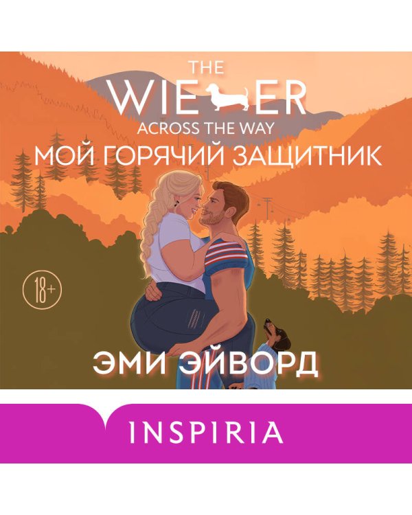 Мой горячий защитник