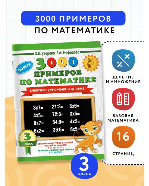 3000 новых примеров по математике. 3 класс. Табличное умножение и деление.