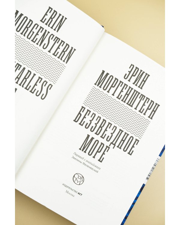 Беззвездное море