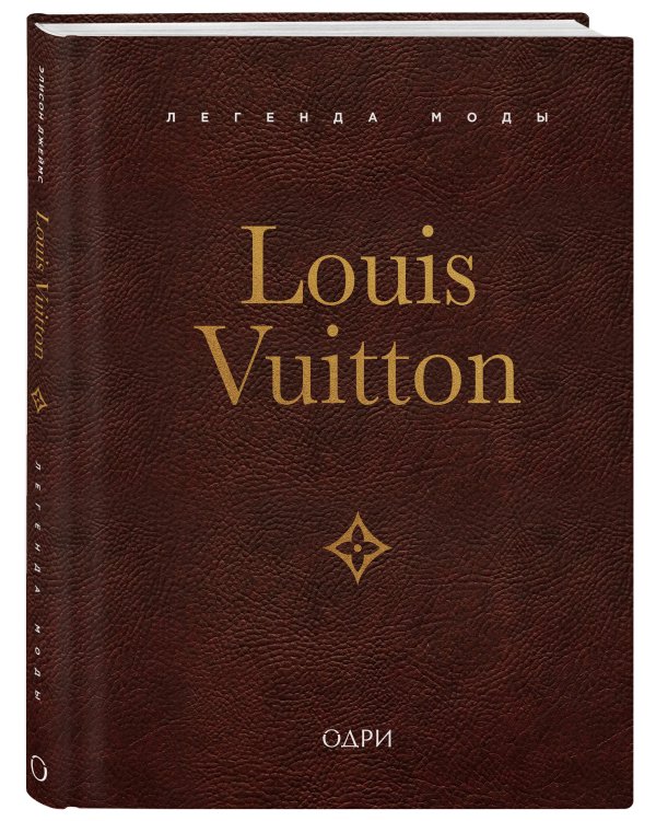 Дополнительное изображение книги «Louis Vuitton. Легенда моды»