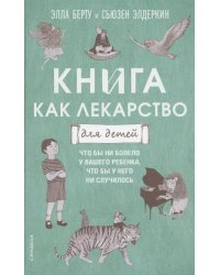 Книга как лекарство для детей