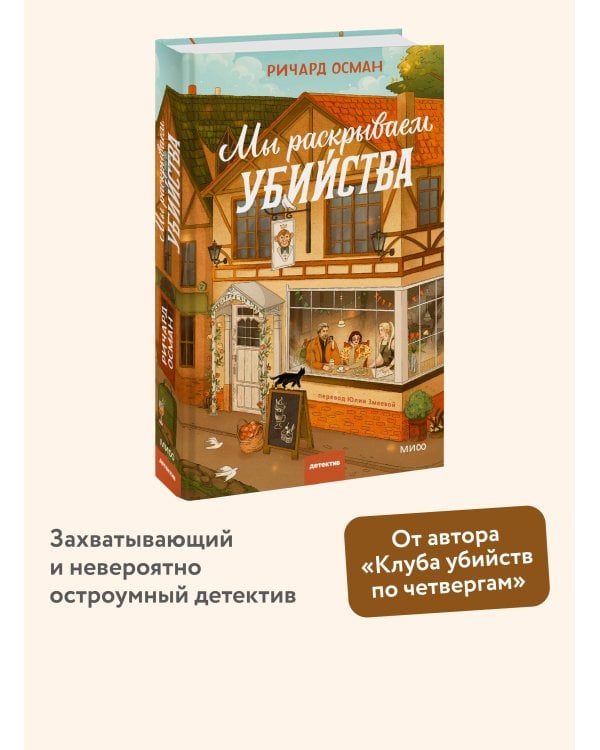 Мы раскрываем убийства