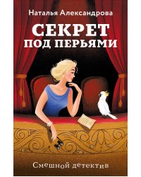 Секрет под перьями